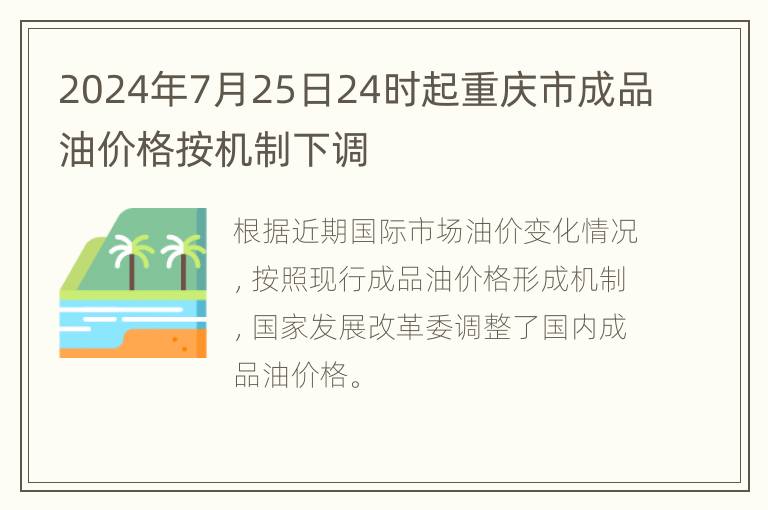 2024年7月25日24时起重庆市成品油价格按机制下调