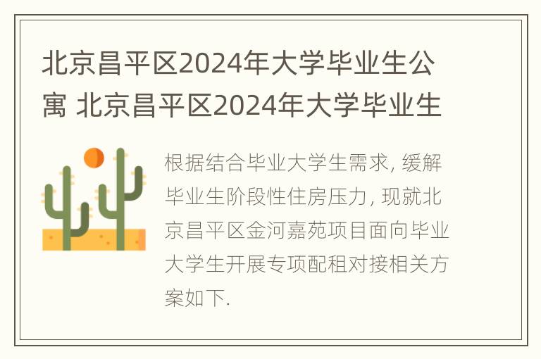 北京昌平区2024年大学毕业生公寓 北京昌平区2024年大学毕业生公寓租金