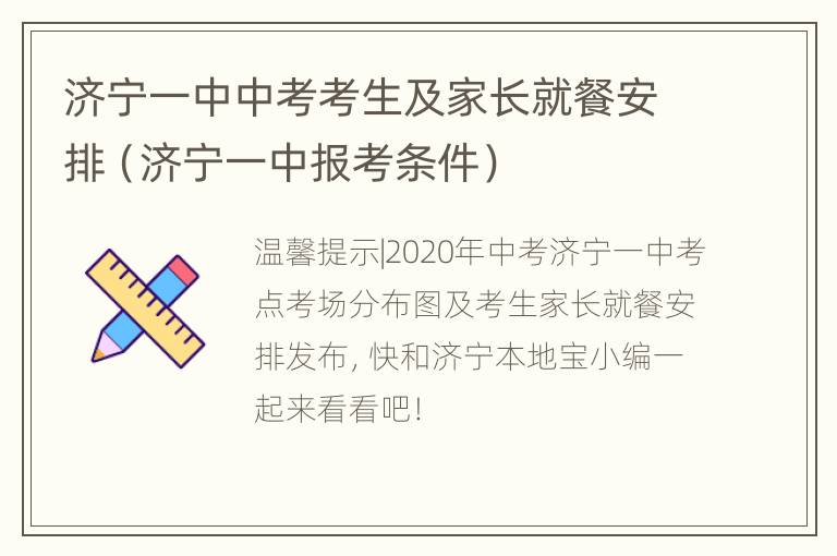 济宁一中中考考生及家长就餐安排（济宁一中报考条件）