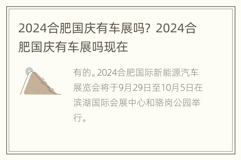 2024合肥国庆有车展吗？ 2024合肥国庆有车展吗现在