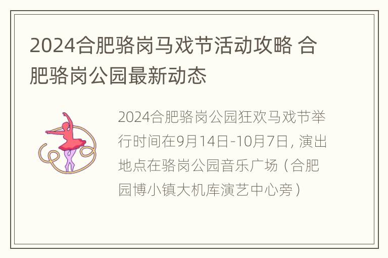 2024合肥骆岗马戏节活动攻略 合肥骆岗公园最新动态