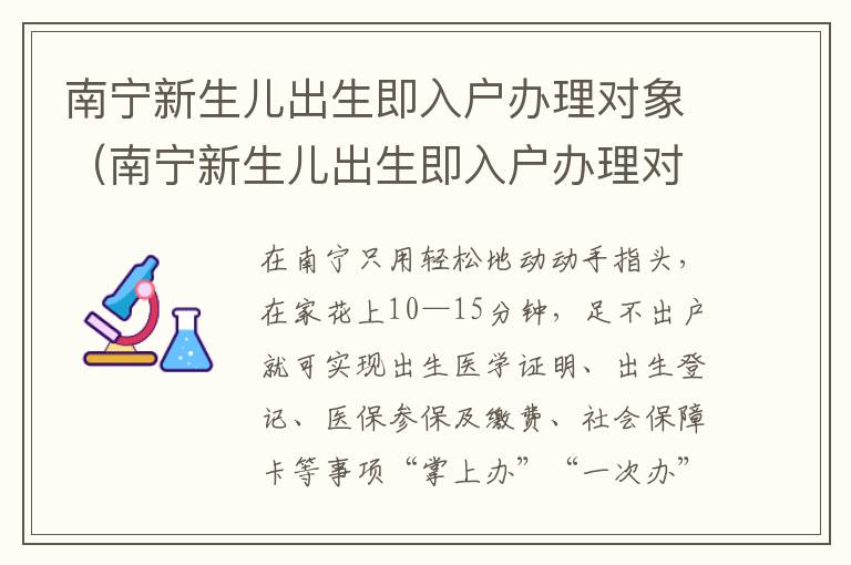 南宁新生儿出生即入户办理对象（南宁新生儿出生即入户办理对象是什么）