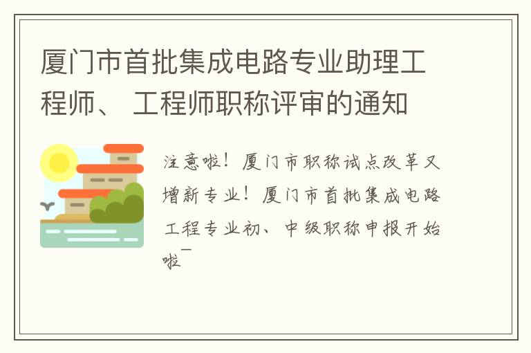 厦门市首批集成电路专业助理工程师、 工程师职称评审的通知