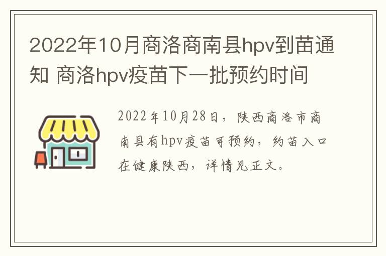 2022年10月商洛商南县hpv到苗通知 商洛hpv疫苗下一批预约时间