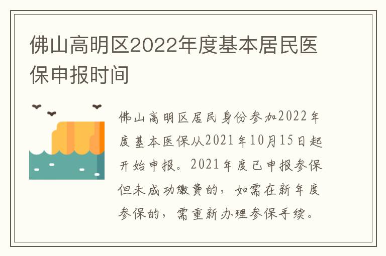 佛山高明区2022年度基本居民医保申报时间