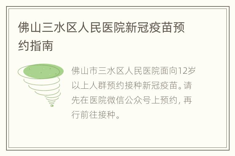 佛山三水区人民医院新冠疫苗预约指南