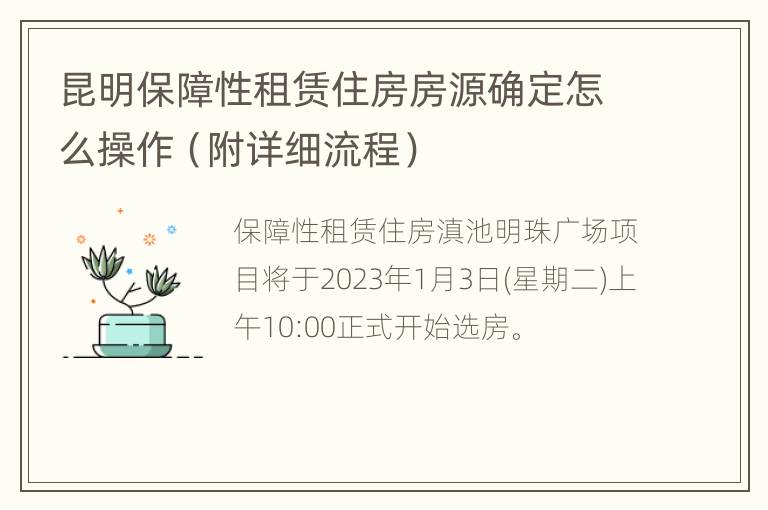 昆明保障性租赁住房房源确定怎么操作（附详细流程）