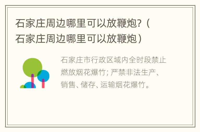 石家庄周边哪里可以放鞭炮？（石家庄周边哪里可以放鞭炮）