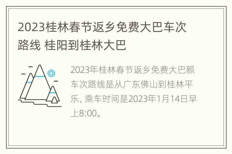 2023桂林春节返乡免费大巴车次路线 桂阳到桂林大巴