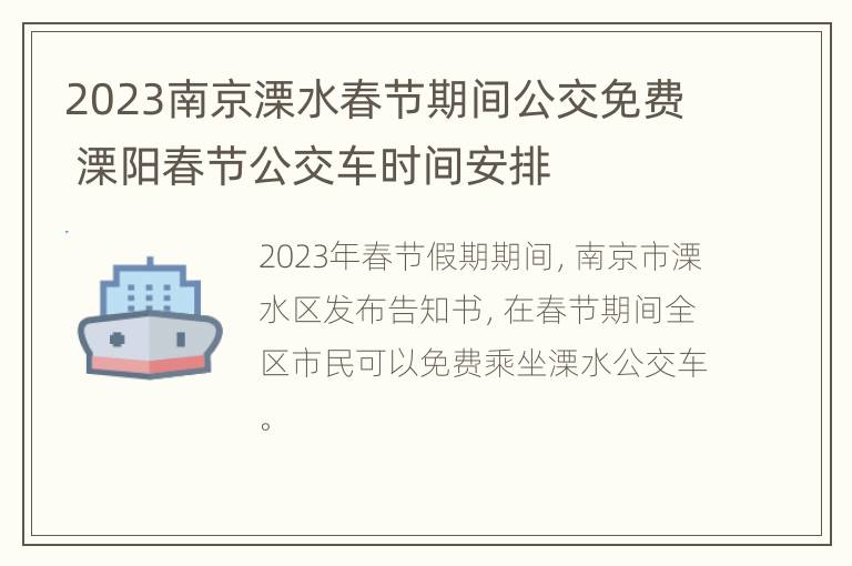 2023南京溧水春节期间公交免费 溧阳春节公交车时间安排