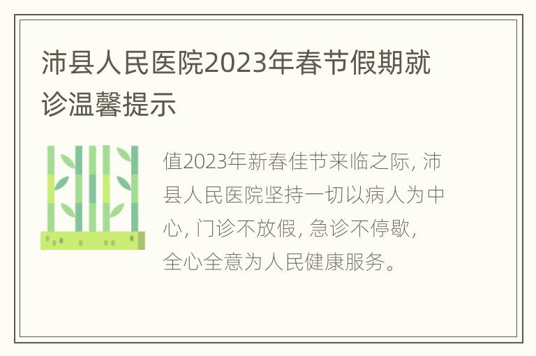 沛县人民医院2023年春节假期就诊温馨提示