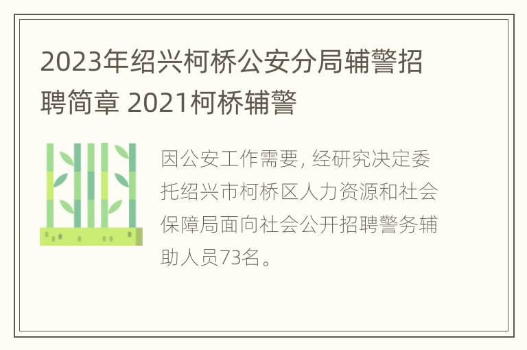 2023年绍兴柯桥公安分局辅警招聘简章 2021柯桥辅警