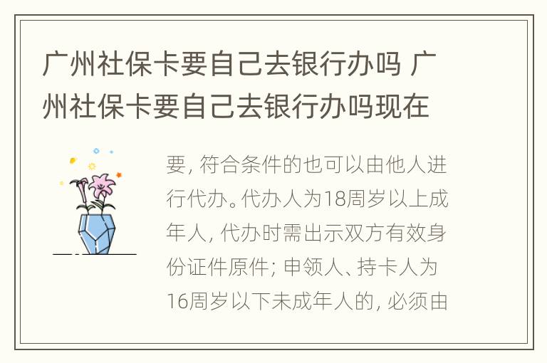 广州社保卡要自己去银行办吗 广州社保卡要自己去银行办吗现在