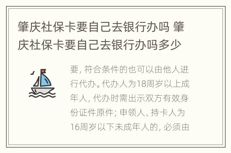 肇庆社保卡要自己去银行办吗 肇庆社保卡要自己去银行办吗多少钱