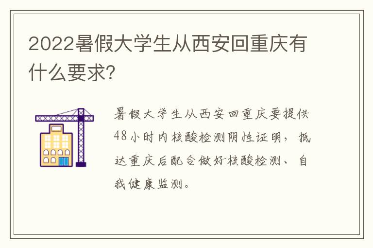 2022暑假大学生从西安回重庆有什么要求？