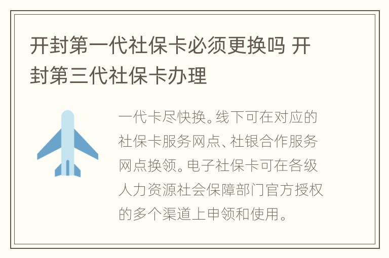 开封第一代社保卡必须更换吗 开封第三代社保卡办理