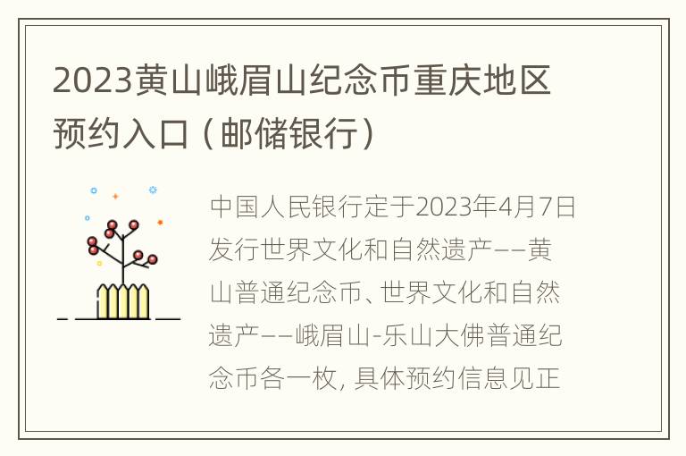 2023黄山峨眉山纪念币重庆地区预约入口（邮储银行）