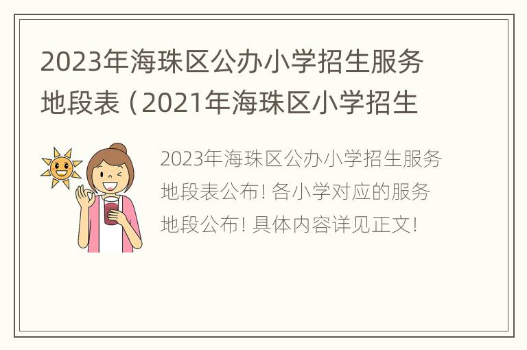 2023年海珠区公办小学招生服务地段表（2021年海珠区小学招生简章）