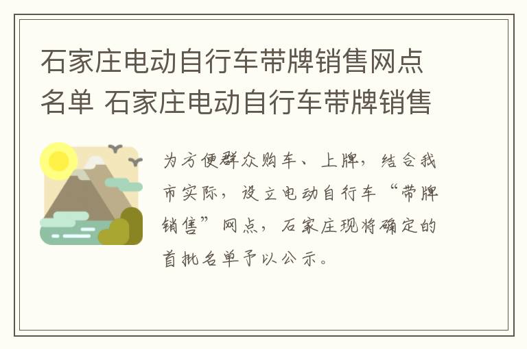 石家庄电动自行车带牌销售网点名单 石家庄电动自行车带牌销售网点名单大全