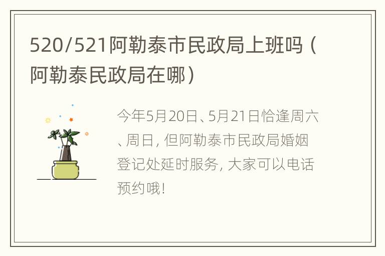 520/521阿勒泰市民政局上班吗（阿勒泰民政局在哪）