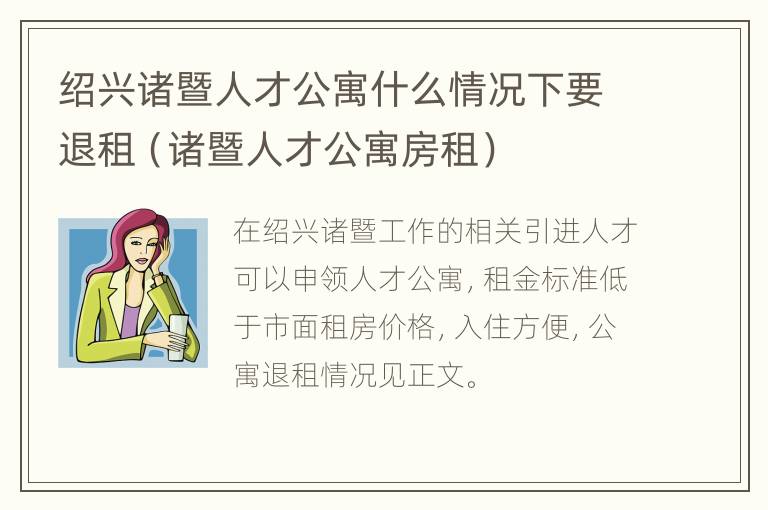 绍兴诸暨人才公寓什么情况下要退租（诸暨人才公寓房租）