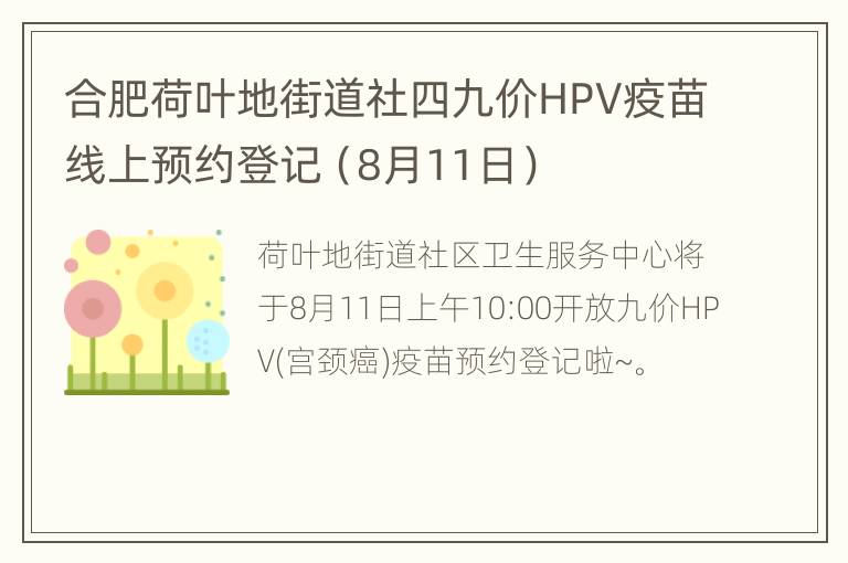 合肥荷叶地街道社四九价HPV疫苗线上预约登记（8月11日）