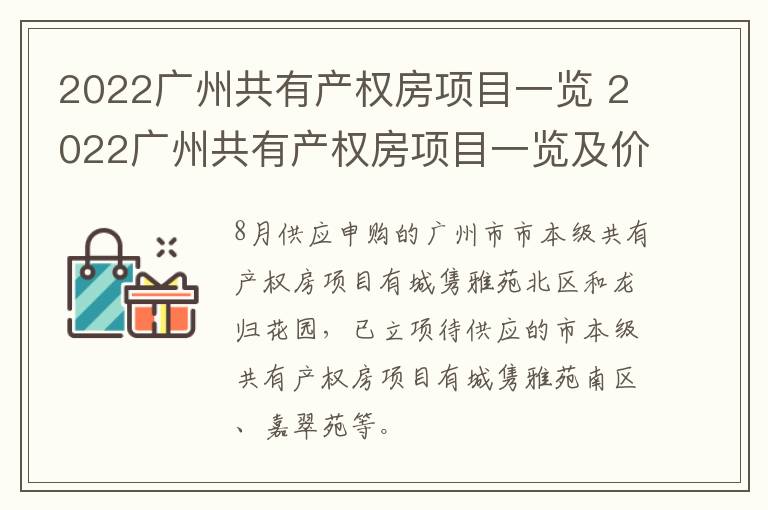 2022广州共有产权房项目一览 2022广州共有产权房项目一览及价格