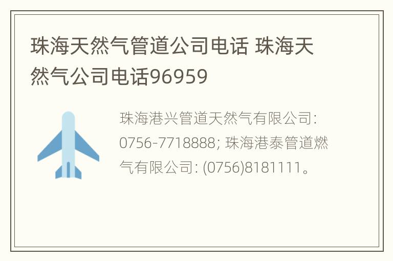 珠海天然气管道公司电话 珠海天然气公司电话96959