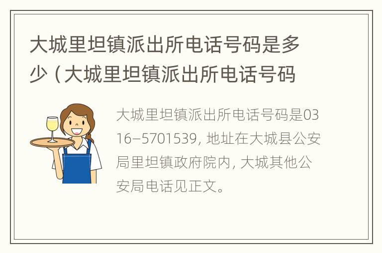 大城里坦镇派出所电话号码是多少（大城里坦镇派出所电话号码是多少号）