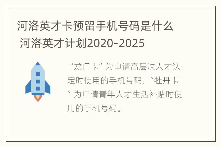 河洛英才卡预留手机号码是什么 河洛英才计划2020-2025