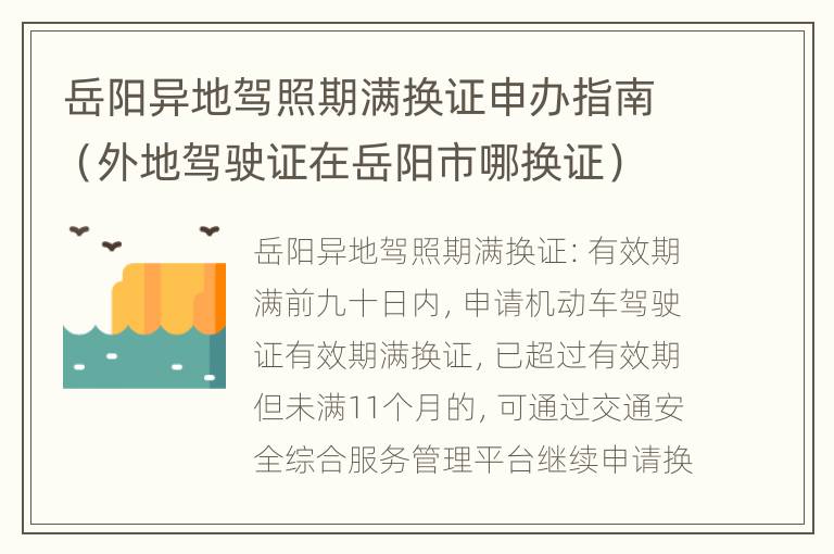 岳阳异地驾照期满换证申办指南（外地驾驶证在岳阳市哪换证）