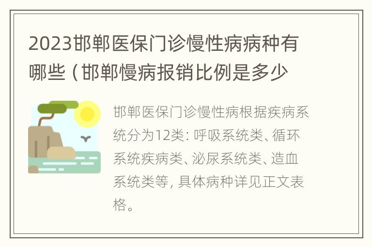 2023邯郸医保门诊慢性病病种有哪些（邯郸慢病报销比例是多少）