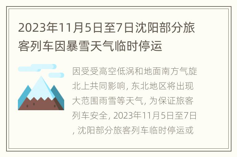 2023年11月5日至7日沈阳部分旅客列车因暴雪天气临时停运