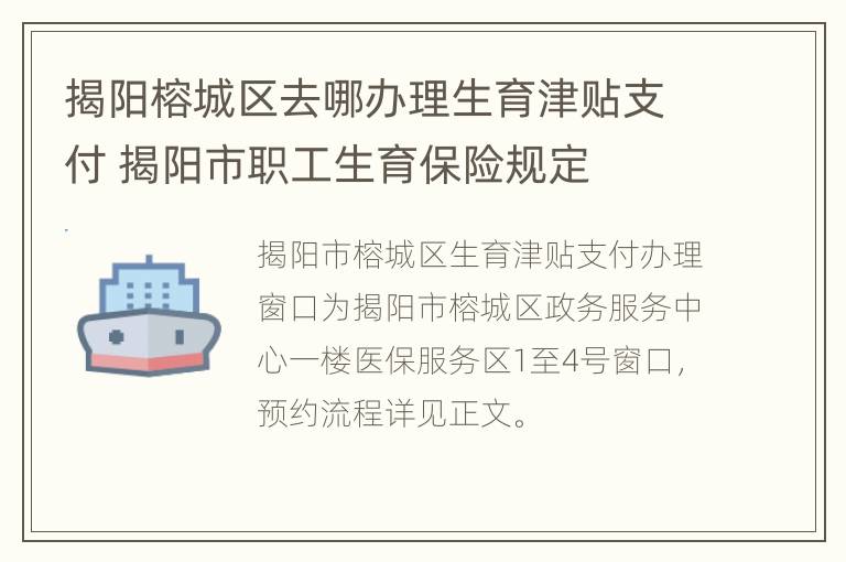 揭阳榕城区去哪办理生育津贴支付 揭阳市职工生育保险规定