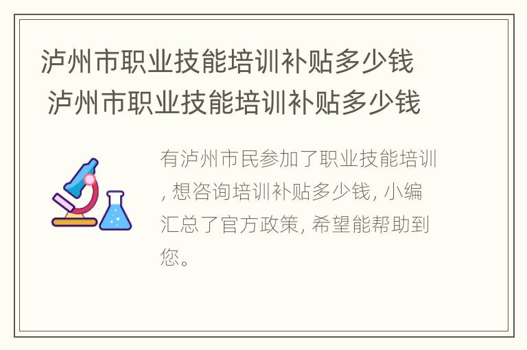 泸州市职业技能培训补贴多少钱 泸州市职业技能培训补贴多少钱一个月