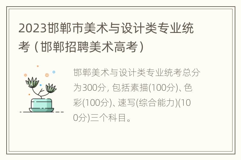 2023邯郸市美术与设计类专业统考（邯郸招聘美术高考）