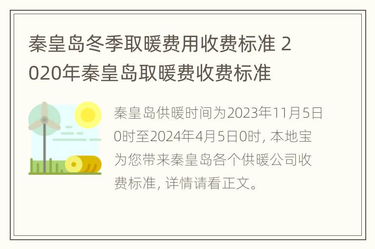 秦皇岛冬季取暖费用收费标准 2020年秦皇岛取暖费收费标准