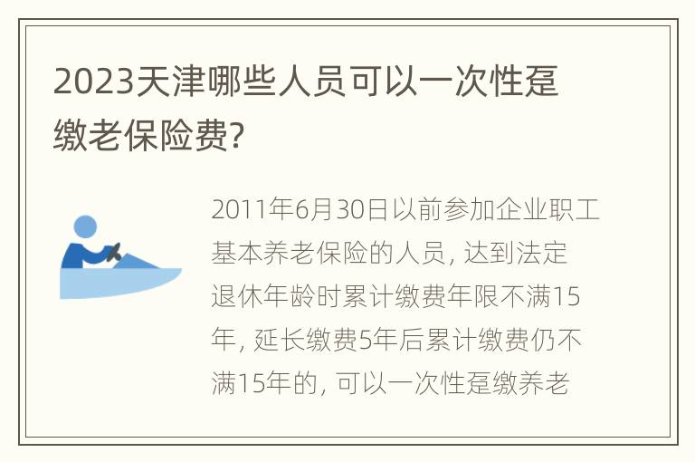 2023天津哪些人员可以一次性趸缴老保险费？