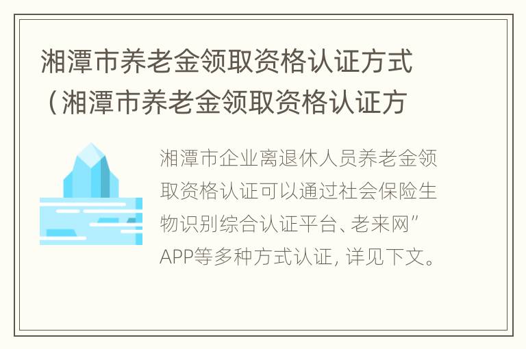 湘潭市养老金领取资格认证方式（湘潭市养老金领取资格认证方式有哪些）