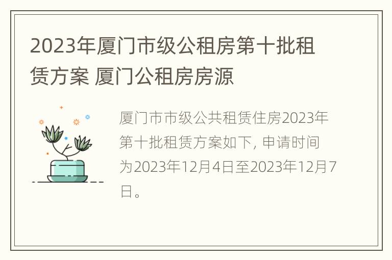 2023年厦门市级公租房第十批租赁方案 厦门公租房房源