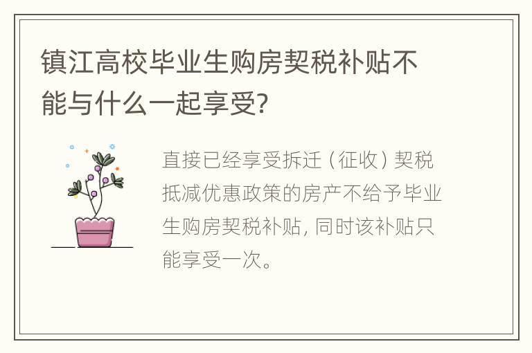 镇江高校毕业生购房契税补贴不能与什么一起享受？