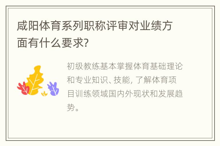 咸阳体育系列职称评审对业绩方面有什么要求？