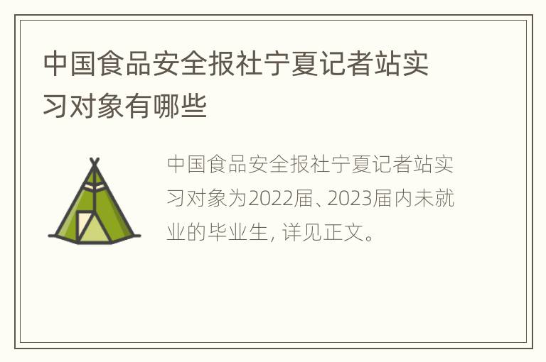 中国食品安全报社宁夏记者站实习对象有哪些