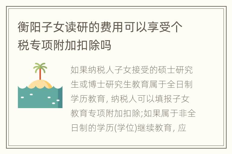 衡阳子女读研的费用可以享受个税专项附加扣除吗