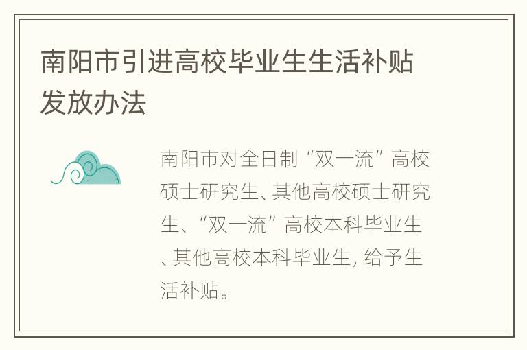 南阳市引进高校毕业生生活补贴发放办法