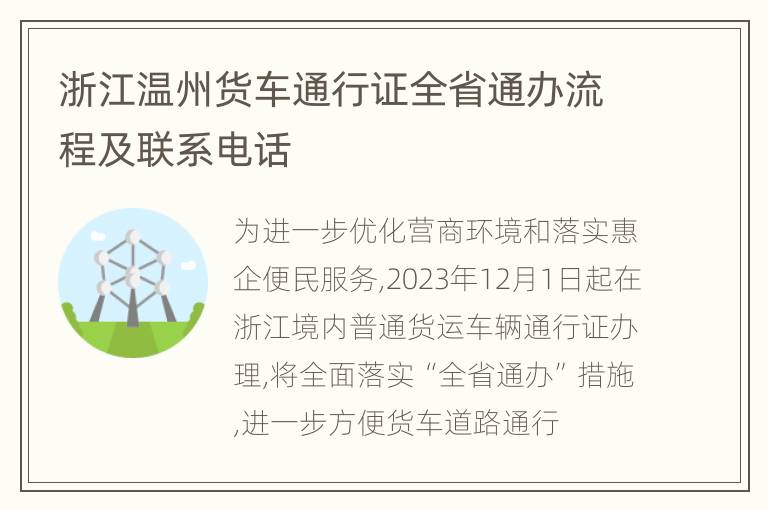 浙江温州货车通行证全省通办流程及联系电话