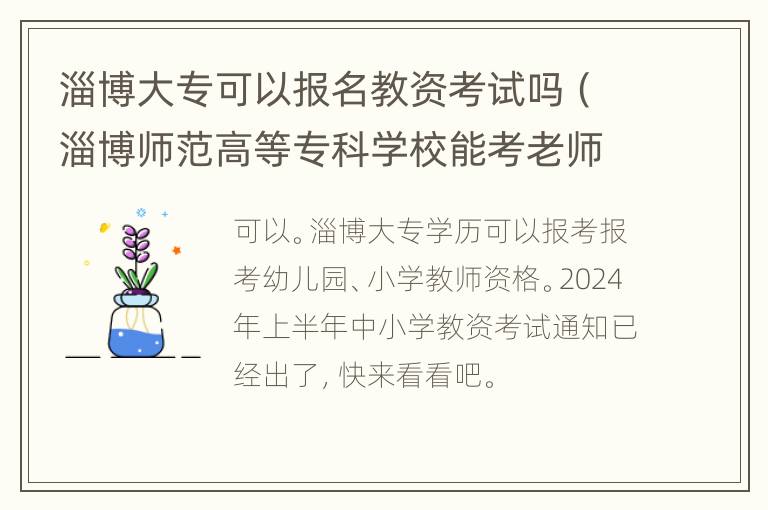 淄博大专可以报名教资考试吗（淄博师范高等专科学校能考老师吗）