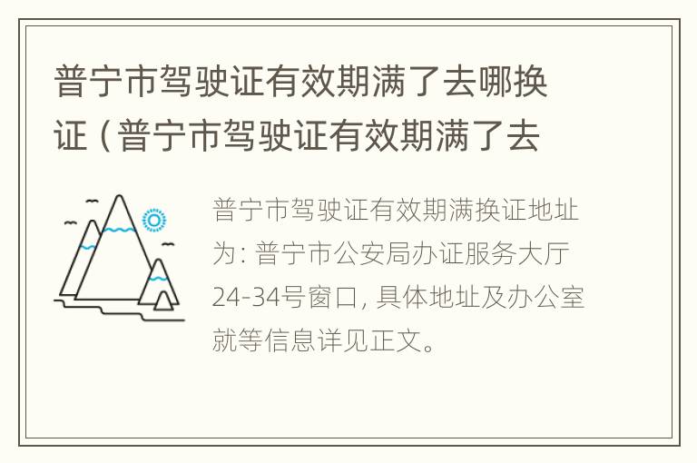 普宁市驾驶证有效期满了去哪换证（普宁市驾驶证有效期满了去哪换证呀）