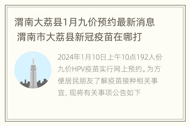 渭南大荔县1月九价预约最新消息 渭南市大荔县新冠疫苗在哪打