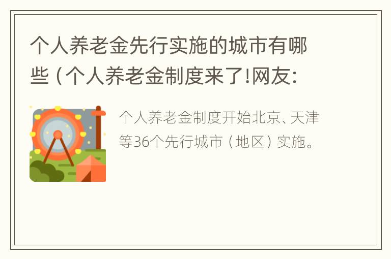 个人养老金先行实施的城市有哪些（个人养老金制度来了!网友:以后养老靠自己?）